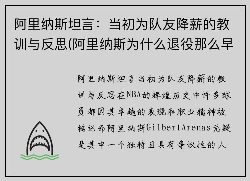 阿里纳斯坦言：当初为队友降薪的教训与反思(阿里纳斯为什么退役那么早)