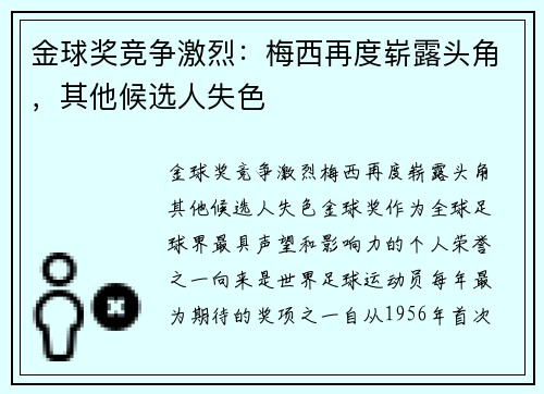 金球奖竞争激烈：梅西再度崭露头角，其他候选人失色