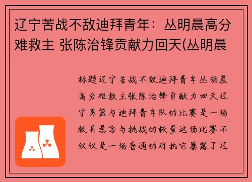 辽宁苦战不敌迪拜青年：丛明晨高分难救主 张陈治锋贡献力回天(丛明晨最新消息)
