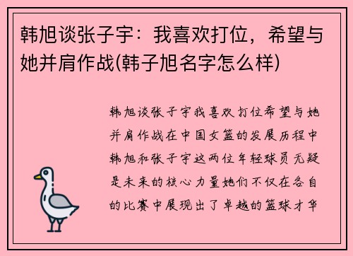 韩旭谈张子宇：我喜欢打位，希望与她并肩作战(韩子旭名字怎么样)