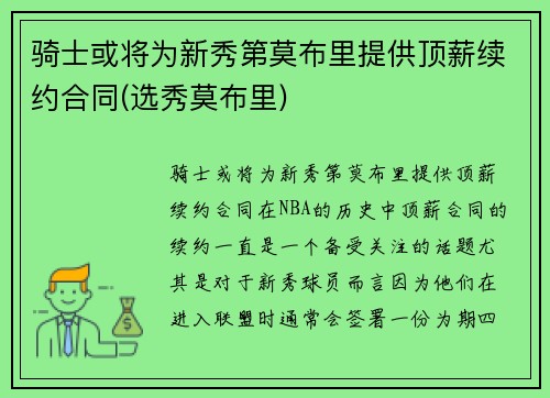 骑士或将为新秀第莫布里提供顶薪续约合同(选秀莫布里)