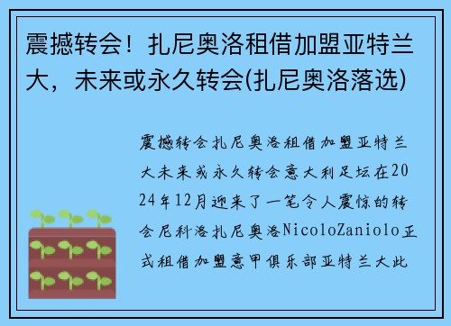 震撼转会！扎尼奥洛租借加盟亚特兰大，未来或永久转会(扎尼奥洛落选)