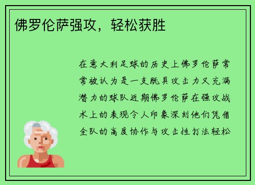 佛罗伦萨强攻，轻松获胜