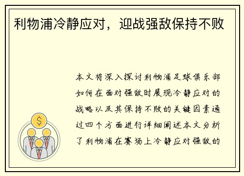 利物浦冷静应对，迎战强敌保持不败