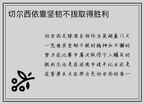 切尔西依靠坚韧不拔取得胜利