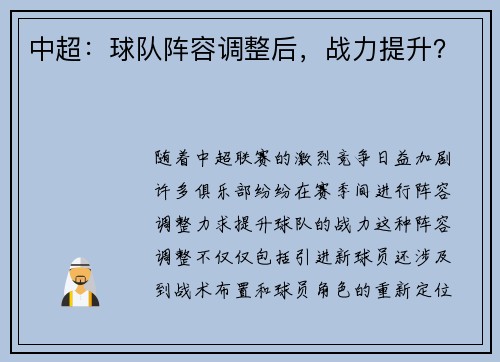 中超：球队阵容调整后，战力提升？