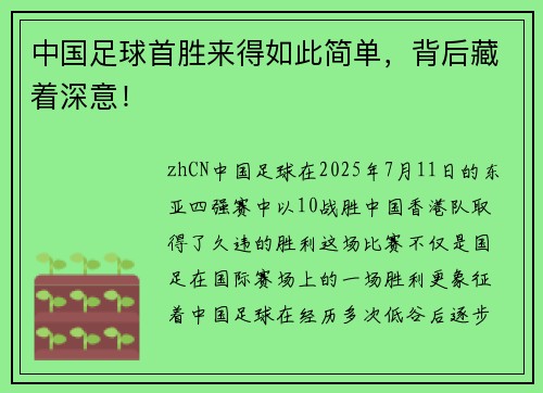 中国足球首胜来得如此简单，背后藏着深意！