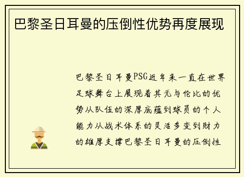 巴黎圣日耳曼的压倒性优势再度展现