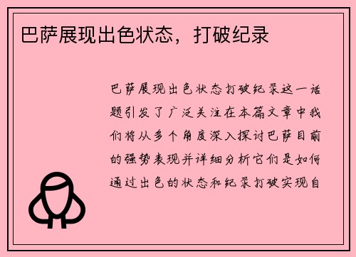 巴萨展现出色状态，打破纪录