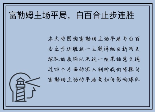富勒姆主场平局，白百合止步连胜
