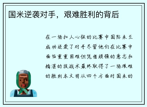 国米逆袭对手，艰难胜利的背后