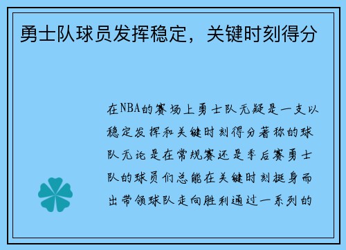 勇士队球员发挥稳定，关键时刻得分