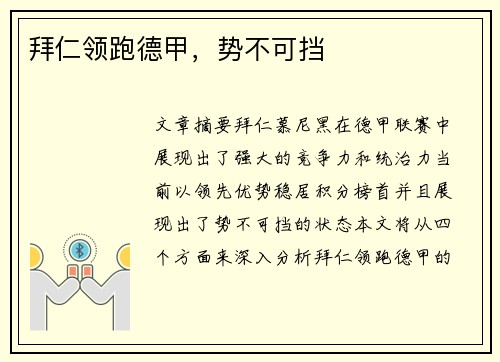 拜仁领跑德甲，势不可挡