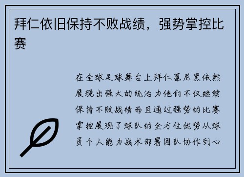 拜仁依旧保持不败战绩，强势掌控比赛