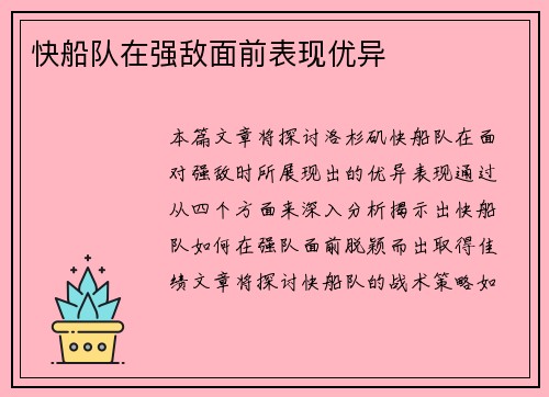 快船队在强敌面前表现优异