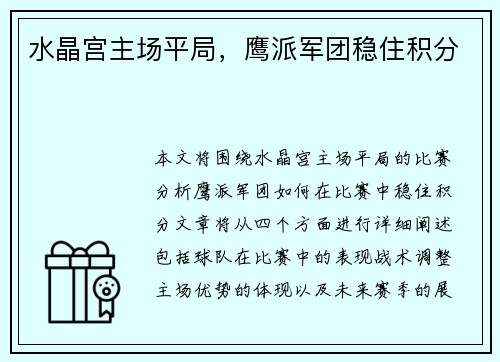 水晶宫主场平局，鹰派军团稳住积分