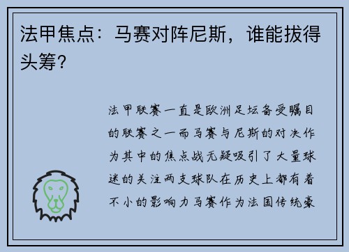 法甲焦点：马赛对阵尼斯，谁能拔得头筹？
