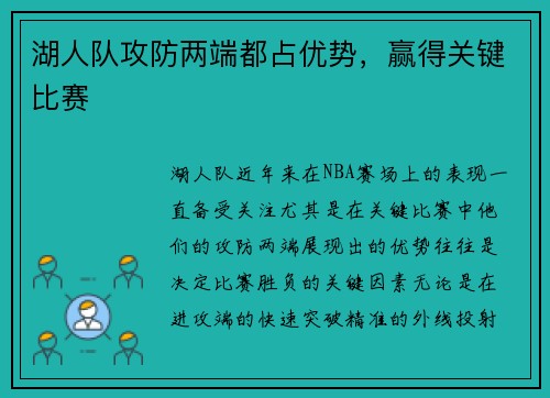 湖人队攻防两端都占优势，赢得关键比赛