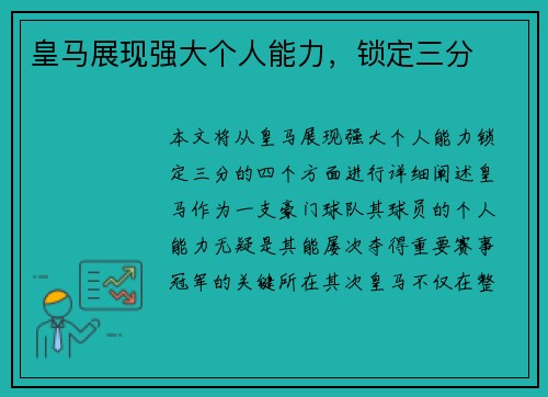 皇马展现强大个人能力，锁定三分