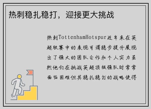 热刺稳扎稳打，迎接更大挑战