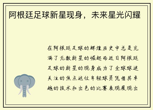 阿根廷足球新星现身，未来星光闪耀