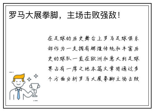 罗马大展拳脚，主场击败强敌！
