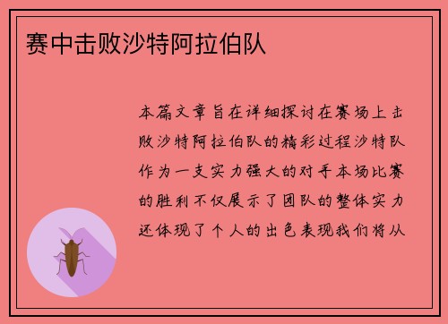 赛中击败沙特阿拉伯队