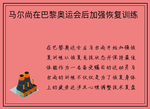 马尔尚在巴黎奥运会后加强恢复训练