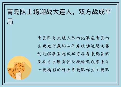青岛队主场迎战大连人，双方战成平局