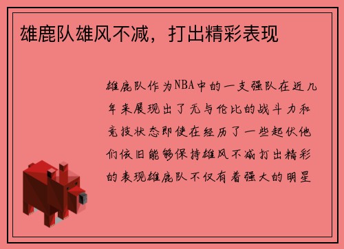 雄鹿队雄风不减，打出精彩表现
