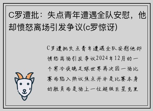 C罗遭批：失点青年遭遇全队安慰，他却愤怒离场引发争议(c罗惊讶)