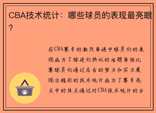 CBA技术统计：哪些球员的表现最亮眼？