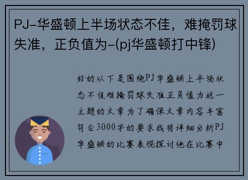 PJ-华盛顿上半场状态不佳，难掩罚球失准，正负值为-(pj华盛顿打中锋)