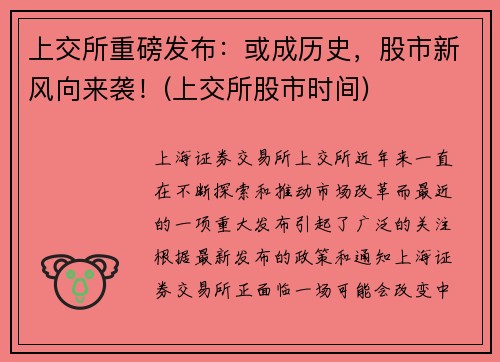 上交所重磅发布：或成历史，股市新风向来袭！(上交所股市时间)