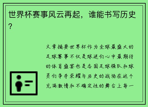 世界杯赛事风云再起，谁能书写历史？