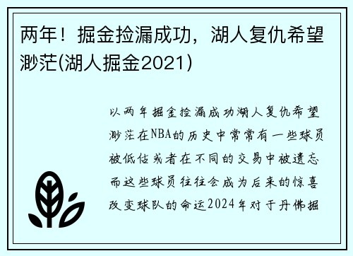 两年！掘金捡漏成功，湖人复仇希望渺茫(湖人掘金2021)
