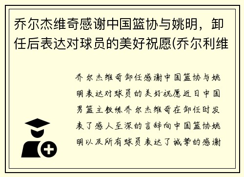 乔尔杰维奇感谢中国篮协与姚明，卸任后表达对球员的美好祝愿(乔尔利维简介)
