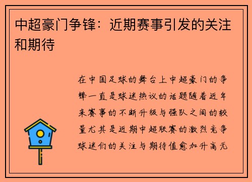 中超豪门争锋：近期赛事引发的关注和期待