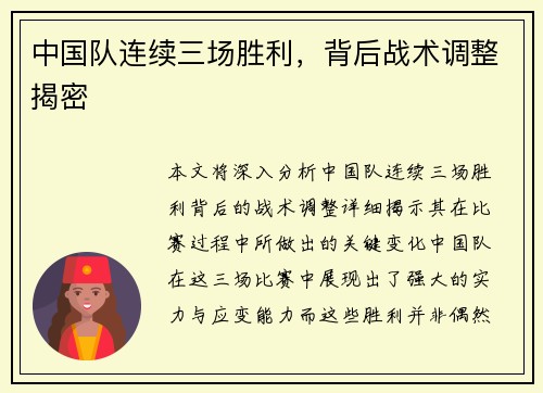 中国队连续三场胜利，背后战术调整揭密