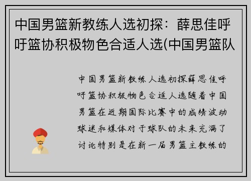 中国男篮新教练人选初探：薛思佳呼吁篮协积极物色合适人选(中国男篮队教练)