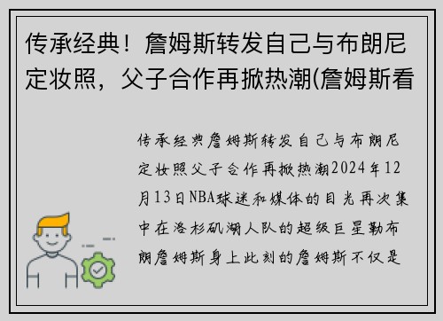传承经典！詹姆斯转发自己与布朗尼定妆照，父子合作再掀热潮(詹姆斯看布朗尼)