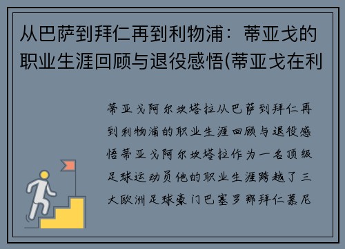 从巴萨到拜仁再到利物浦：蒂亚戈的职业生涯回顾与退役感悟(蒂亚戈在利物浦怎么样)