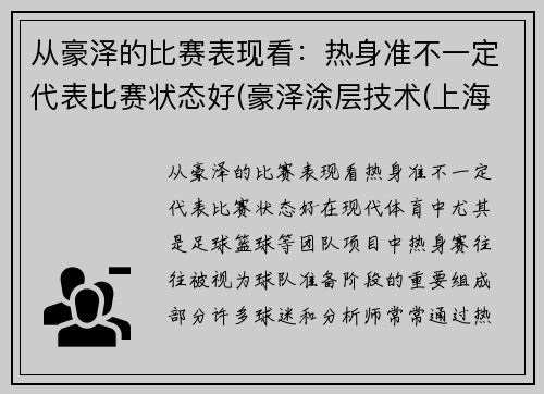 从豪泽的比赛表现看：热身准不一定代表比赛状态好(豪泽涂层技术(上海)有限公司)