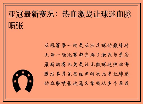 亚冠最新赛况：热血激战让球迷血脉喷张
