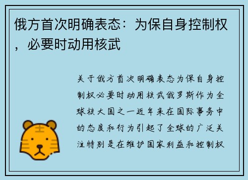 俄方首次明确表态：为保自身控制权，必要时动用核武