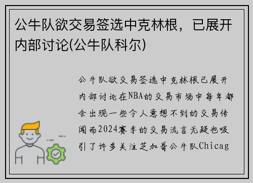 公牛队欲交易签选中克林根，已展开内部讨论(公牛队科尔)