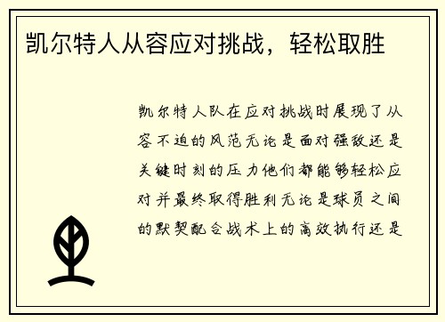 凯尔特人从容应对挑战，轻松取胜