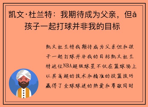 凯文·杜兰特：我期待成为父亲，但和孩子一起打球并非我的目标