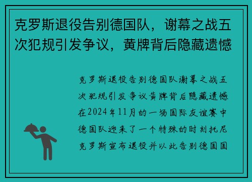 克罗斯退役告别德国队，谢幕之战五次犯规引发争议，黄牌背后隐藏遗憾