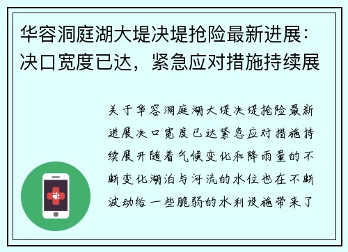 华容洞庭湖大堤决堤抢险最新进展：决口宽度已达，紧急应对措施持续展开
